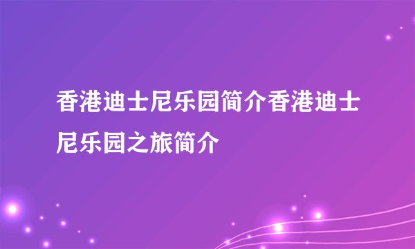 香港迪士尼乐园简介香港迪士尼乐园之旅简介