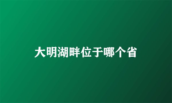 大明湖畔位于哪个省