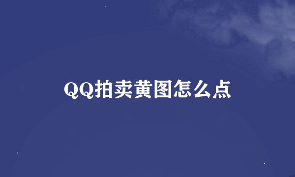 QQ拍卖黄图怎么点