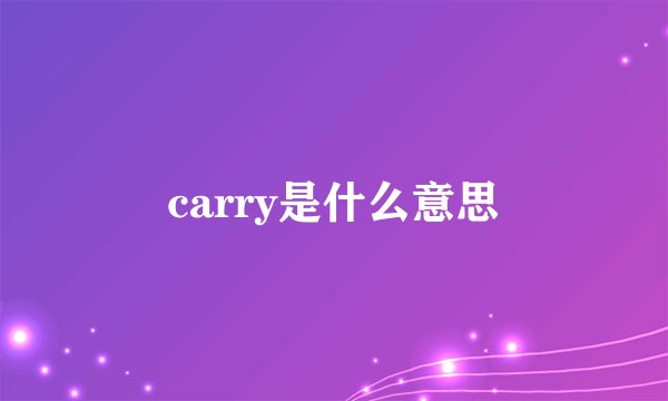 carry是什么意思