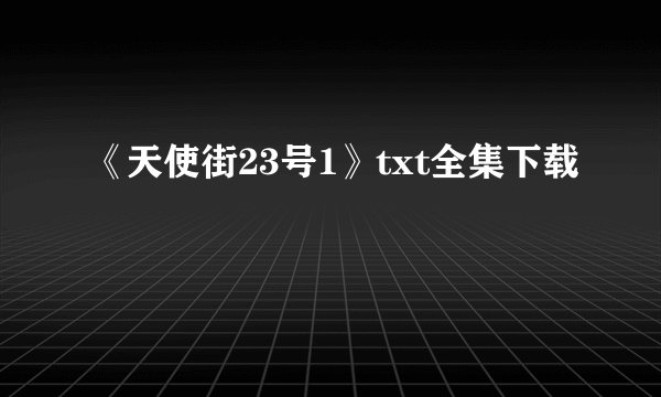《天使街23号1》txt全集下载