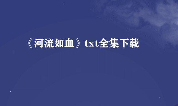 《河流如血》txt全集下载