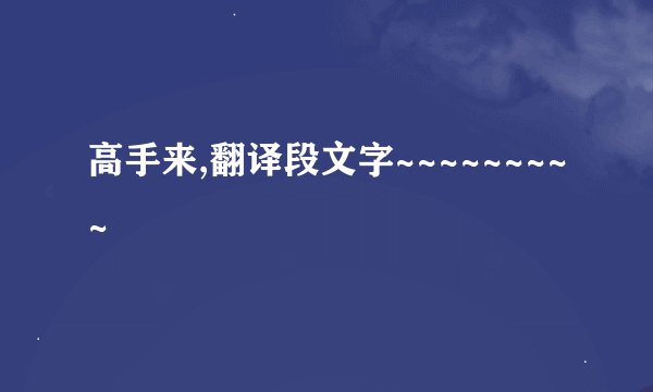 高手来,翻译段文字~~~~~~~~~