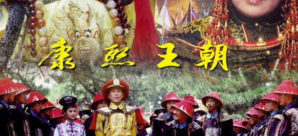 康熙王朝片尾曲叫什么了？