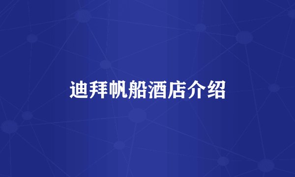 迪拜帆船酒店介绍