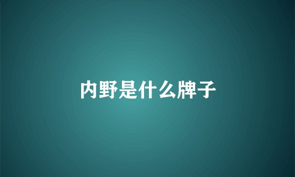 内野是什么牌子