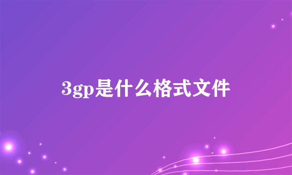 3gp是什么格式文件
