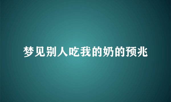 梦见别人吃我的奶的预兆