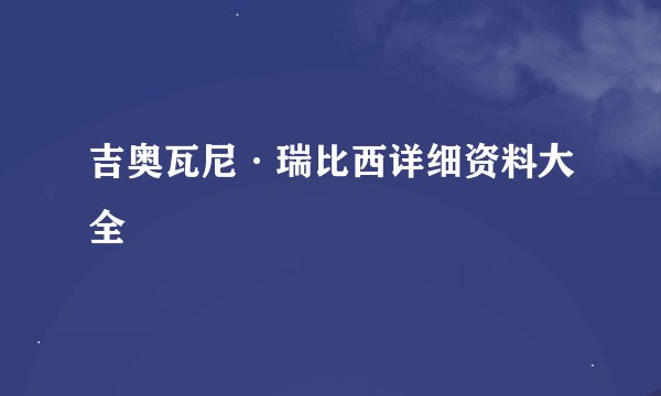 吉奥瓦尼·瑞比西详细资料大全