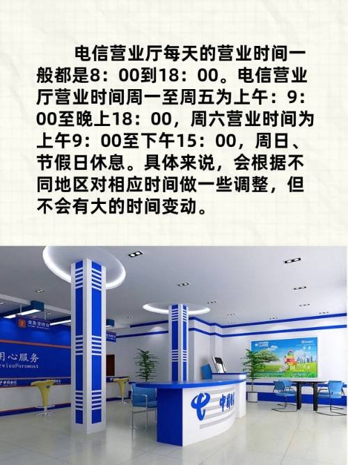 电信营业厅几点上班?
