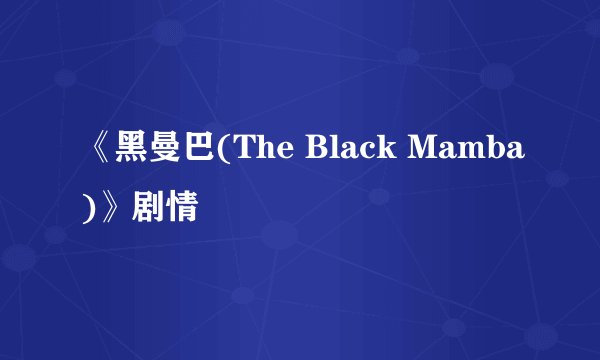 《黑曼巴(The Black Mamba)》剧情