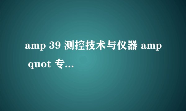 amp 39 测控技术与仪器 amp quot 专业的英文名是什么?
