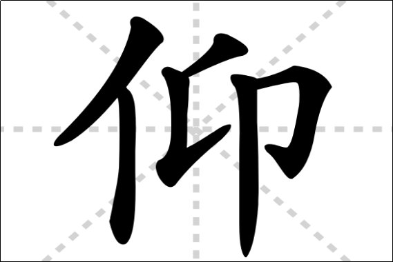 仰组词和拼音字