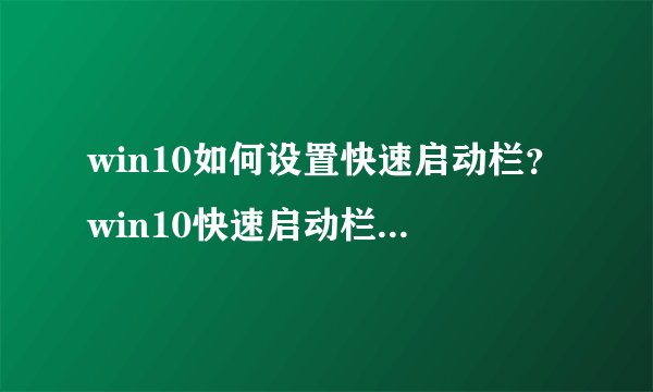 win10如何设置快速启动栏？win10快速启动栏设置方法