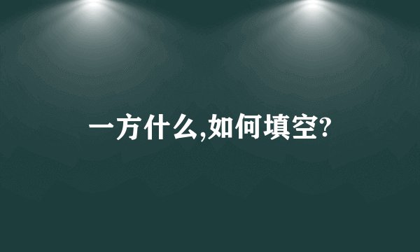 一方什么,如何填空?