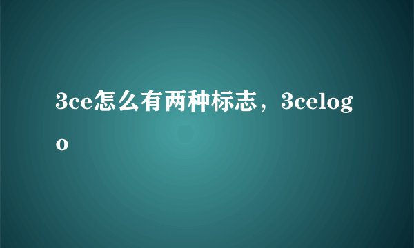 3ce怎么有两种标志，3celogo