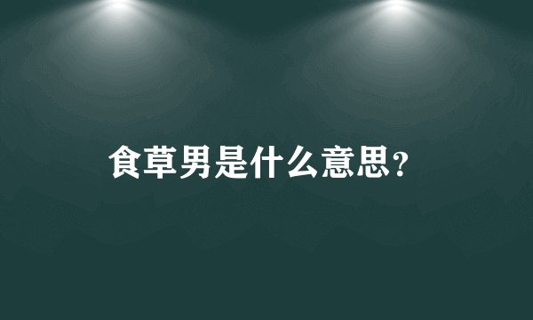 食草男是什么意思？