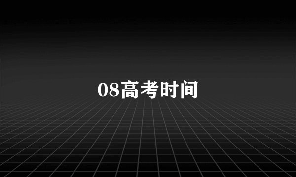 08高考时间