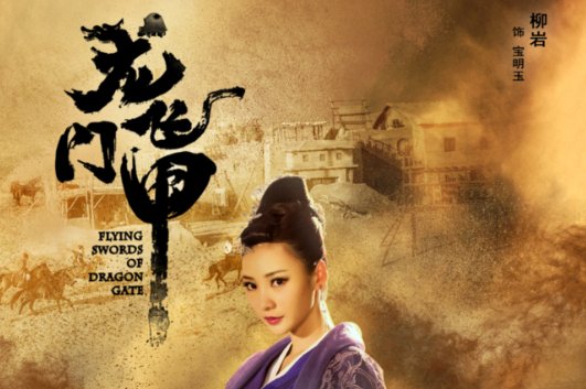 聂远龙门飞甲演员表