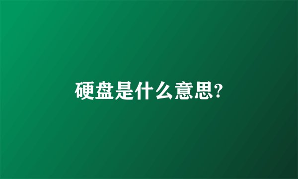 硬盘是什么意思?