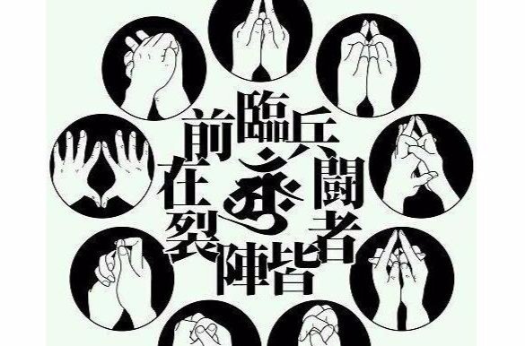 “临兵斗者皆阵列前行”啥意思？