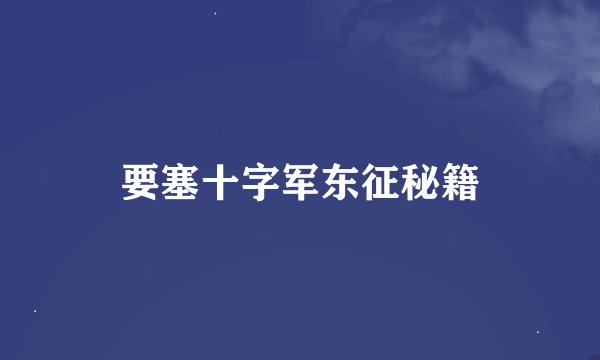 要塞十字军东征秘籍