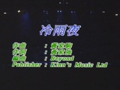 冷雨夜粤语谐音是什么？