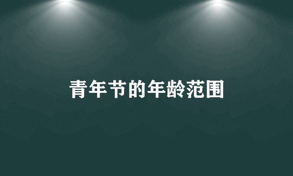 青年节的年龄范围