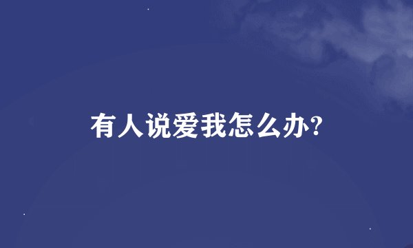 有人说爱我怎么办?