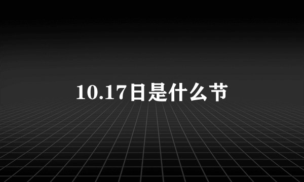 10.17日是什么节