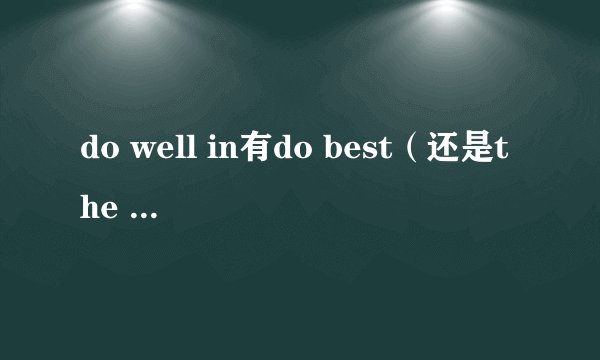 do well in有do best（还是the best）in 这种变形吗？