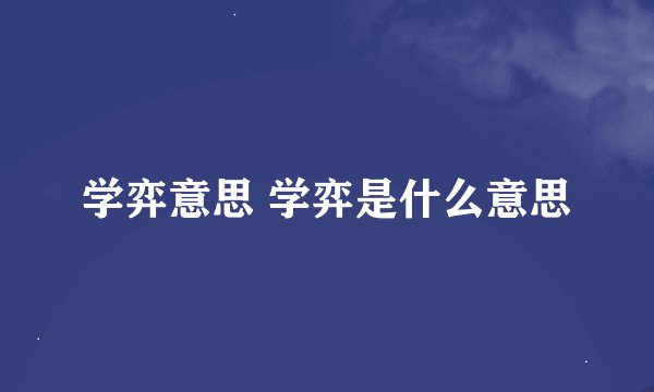 学弈意思 学弈是什么意思