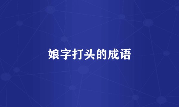 娘字打头的成语