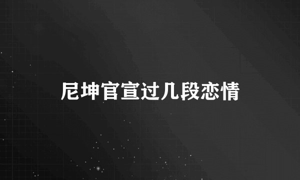 尼坤官宣过几段恋情