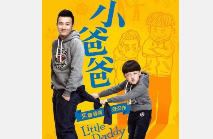 小爸爸里的龙哥真的假的