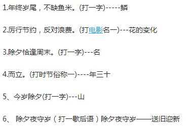 猜1.年终岁尾，不缺鱼米.（打一字）2.厉行