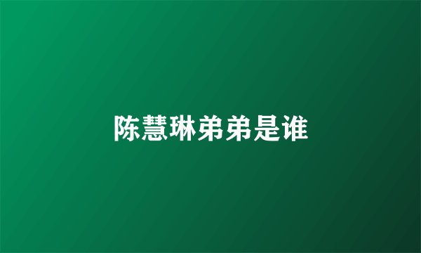 陈慧琳弟弟是谁