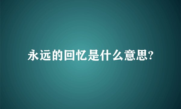 永远的回忆是什么意思?