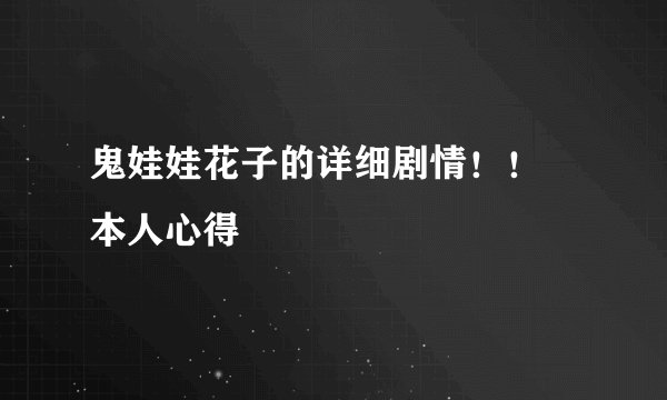 鬼娃娃花子的详细剧情！！ 本人心得