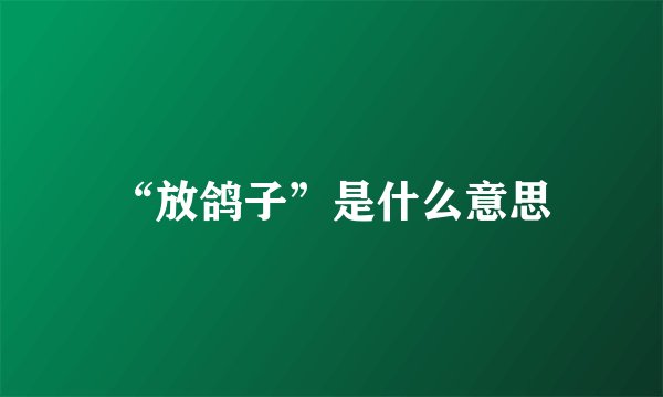 “放鸽子”是什么意思
