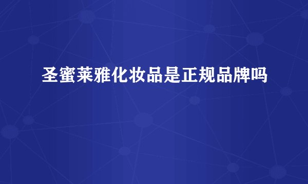 圣蜜莱雅化妆品是正规品牌吗