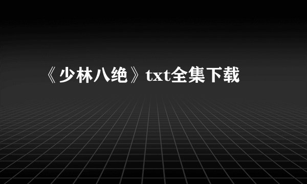 《少林八绝》txt全集下载