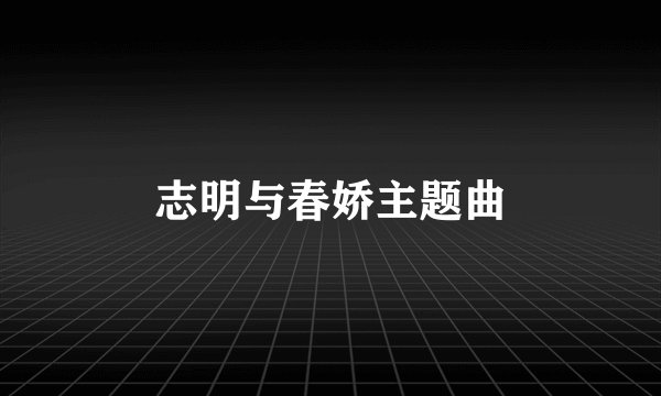 志明与春娇主题曲