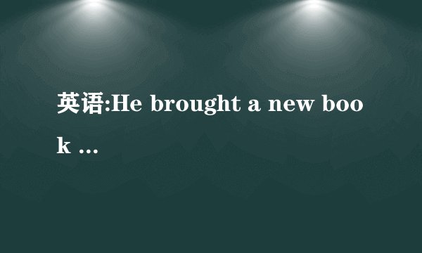 英语:He brought a new book with him. 这句话的with him是