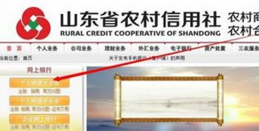 山东农村信用社网上银行怎么进入?