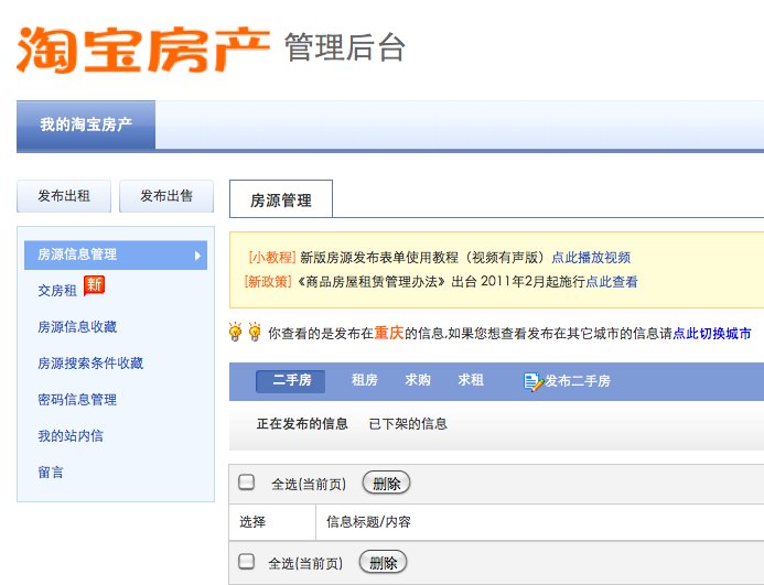 重庆房屋出租口碑网发布的信息怎么删除