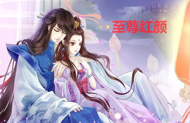 至尊红颜小说蒋柔结局