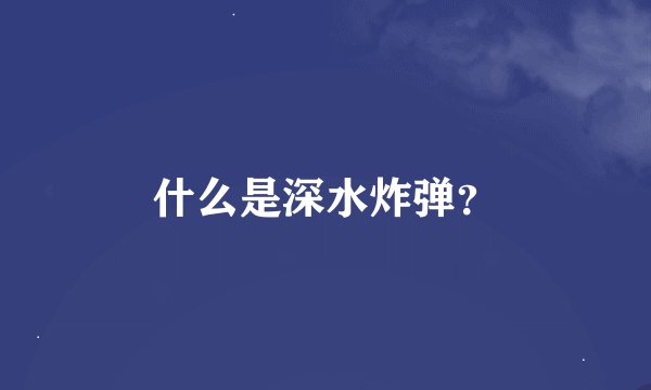 什么是深水炸弹？