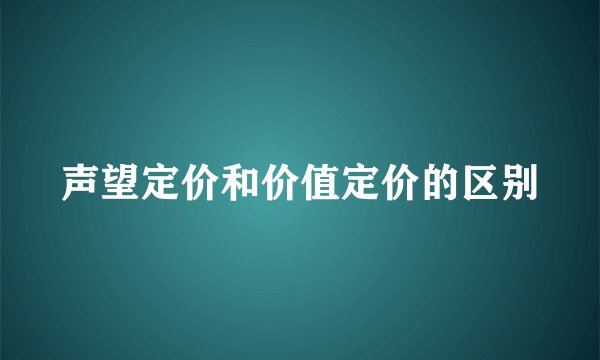 声望定价和价值定价的区别