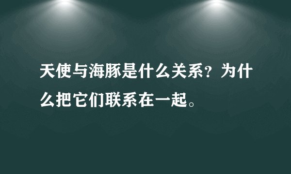 天使与海豚是什么关系？为什么把它们联系在一起。
